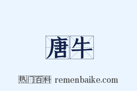 唐牛是什么意思的图片